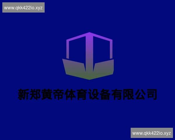 新郑黄帝体育设备有限公司