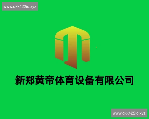 新郑黄帝体育设备有限公司